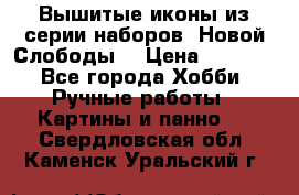 Вышитые иконы из серии наборов “Новой Слободы“ › Цена ­ 5 000 - Все города Хобби. Ручные работы » Картины и панно   . Свердловская обл.,Каменск-Уральский г.